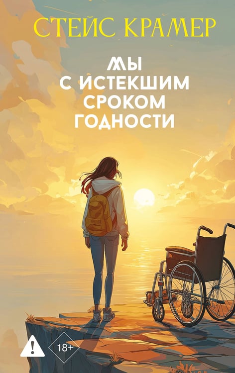 Обложка книги «Мы с истекшим сроком годности» — Крамер Стейс, ISBN 9785171835927