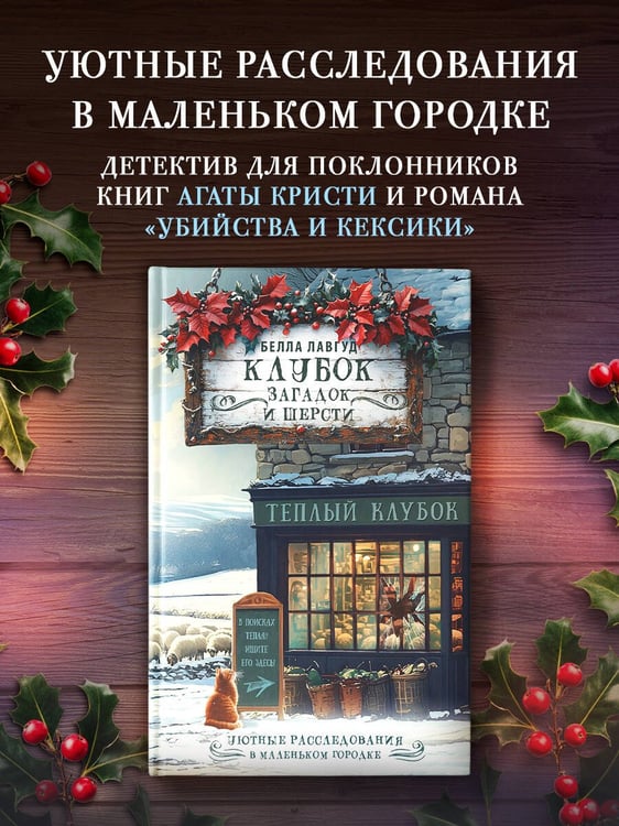 Дополнительное изображение книги «Клубок загадок и шерсти»