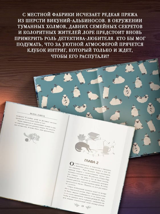 Дополнительное изображение книги «Клубок загадок и шерсти»