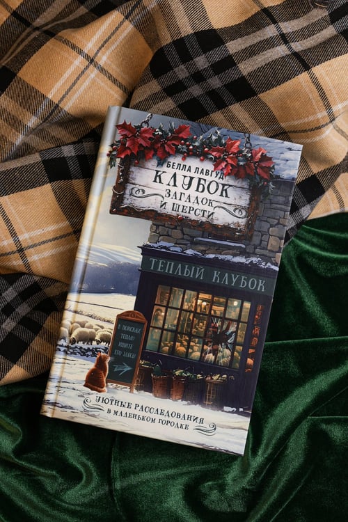 Дополнительное изображение книги «Клубок загадок и шерсти»