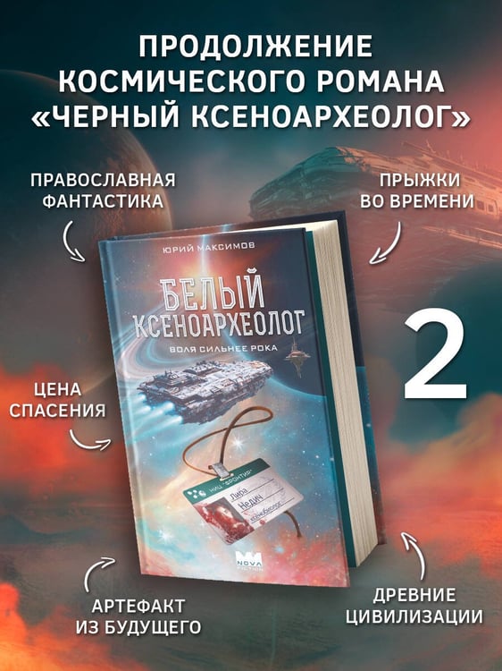 Дополнительное изображение книги «Белый ксеноархеолог»