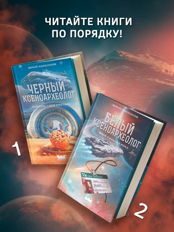 Дополнительное изображение книги «Белый ксеноархеолог»