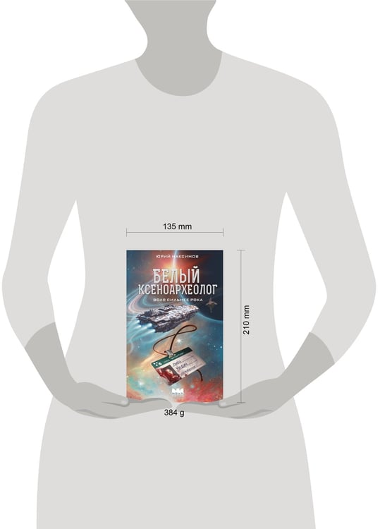 Дополнительное изображение книги «Белый ксеноархеолог»