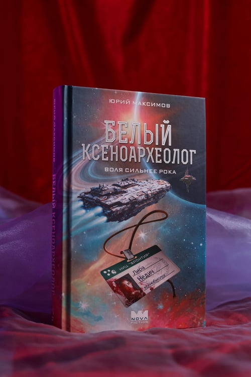 Дополнительное изображение книги «Белый ксеноархеолог»