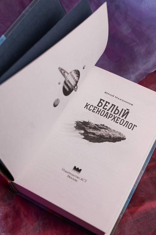 Дополнительное изображение книги «Белый ксеноархеолог»