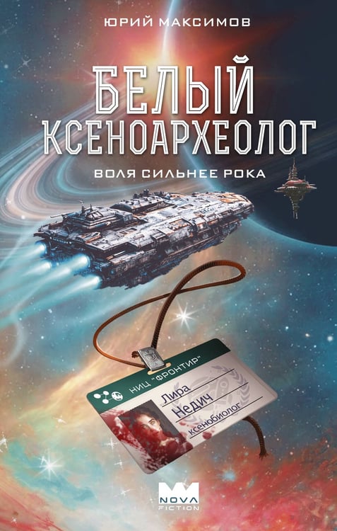 Обложка книги «Белый ксеноархеолог» — Максимов Юрий Валерьевич, ISBN 9785171851477