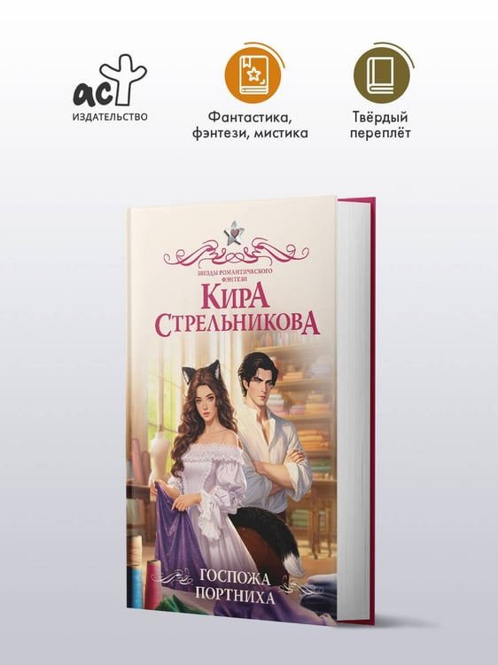 Дополнительное изображение книги «Госпожа портниха»