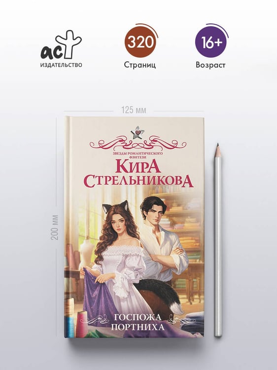 Дополнительное изображение книги «Госпожа портниха»