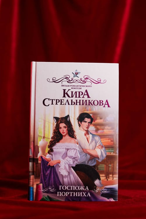 Дополнительное изображение книги «Госпожа портниха»