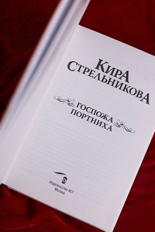 Дополнительное изображение книги «Госпожа портниха»