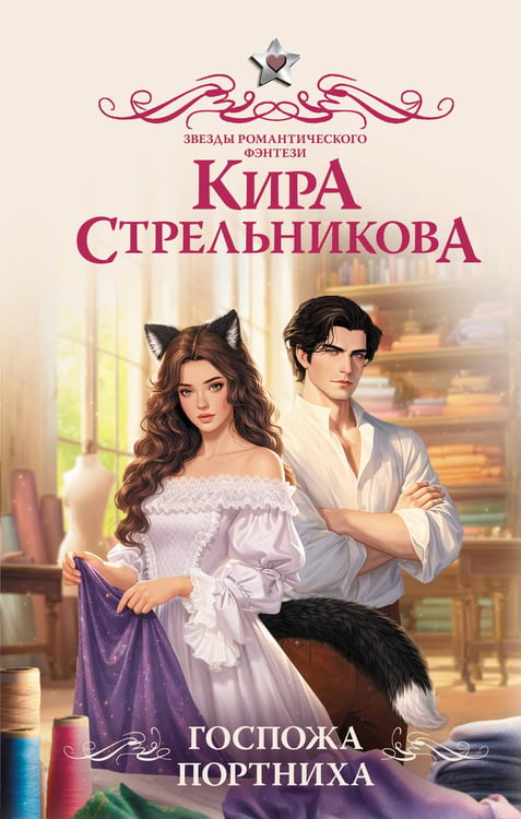 Обложка книги «Госпожа портниха» — Стрельникова Кира, ISBN 9785171812485