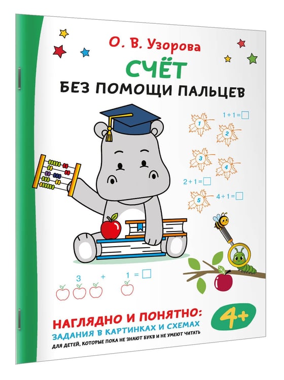 Дополнительное изображение книги «Счёт без помощи пальцев»