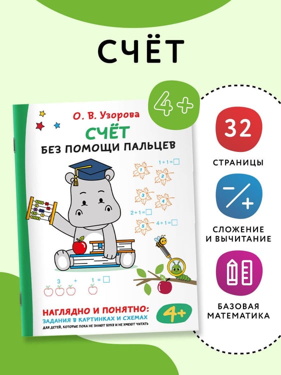 Дополнительное изображение книги «Счёт без помощи пальцев»