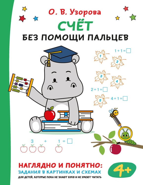 Обложка книги «Счёт без помощи пальцев» — Узорова Ольга Васильевна, ISBN 9785171809676
