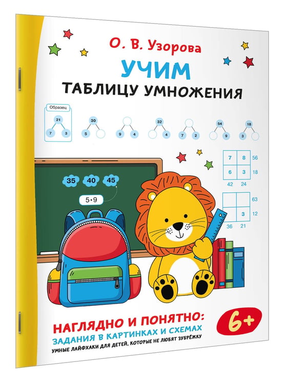 Дополнительное изображение книги «Учим таблицу умножения»