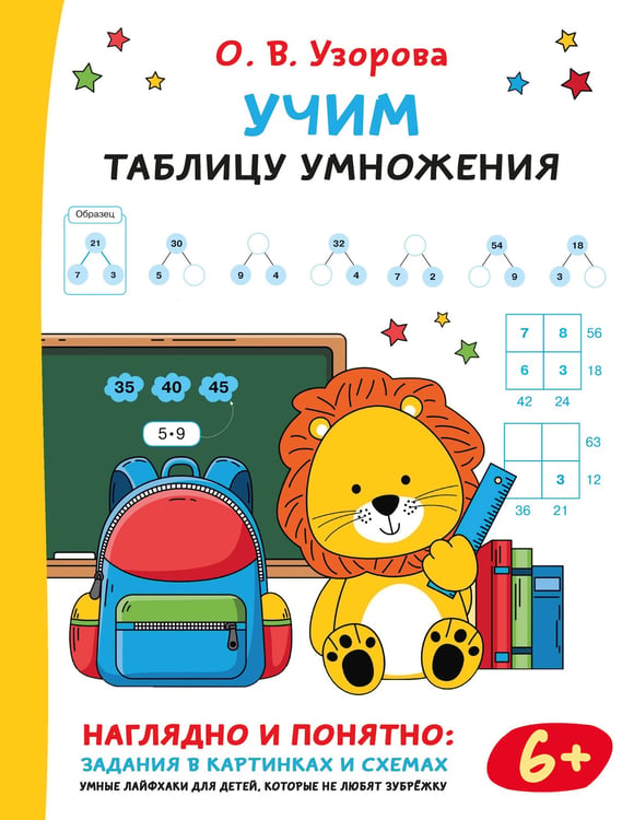 Обложка книги «Учим таблицу умножения» — Узорова Ольга Васильевна, ISBN 9785171809652