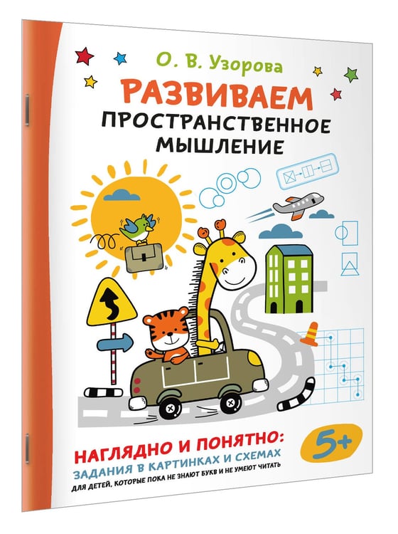 Дополнительное изображение книги «Развиваем пространственное мышление»