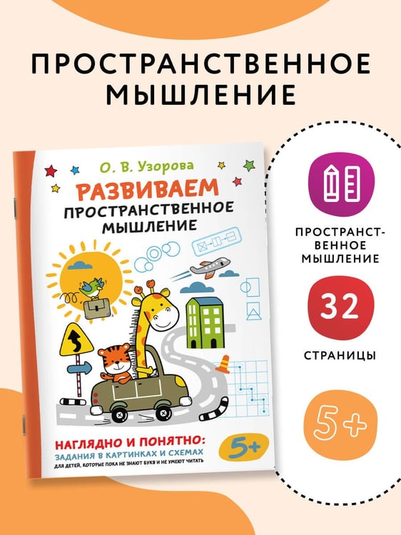 Дополнительное изображение книги «Развиваем пространственное мышление»