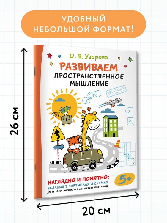 Дополнительное изображение книги «Развиваем пространственное мышление»