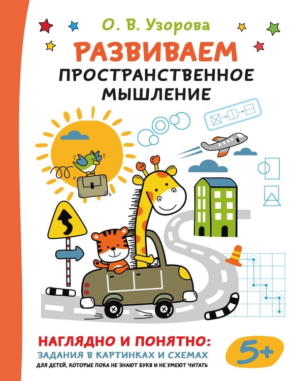 Обложка книги «Развиваем пространственное мышление» — Узорова Ольга Васильевна, ISBN 9785171809706