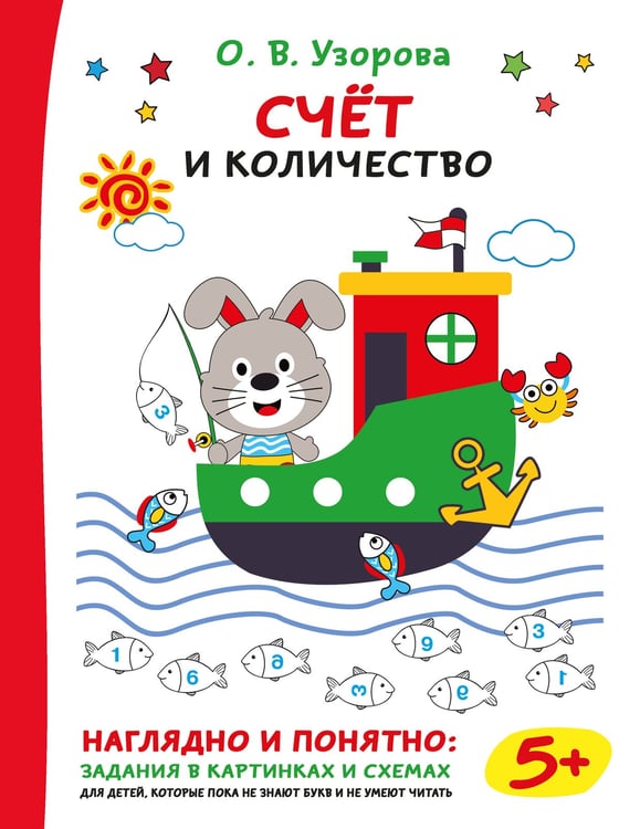 Обложка книги «Счёт и количество» — Узорова Ольга Васильевна, ISBN 9785171809720