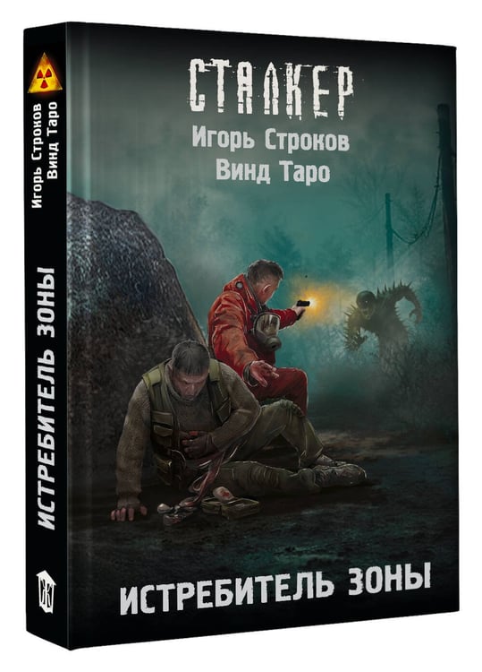 Дополнительное изображение книги «Истребитель Зоны»