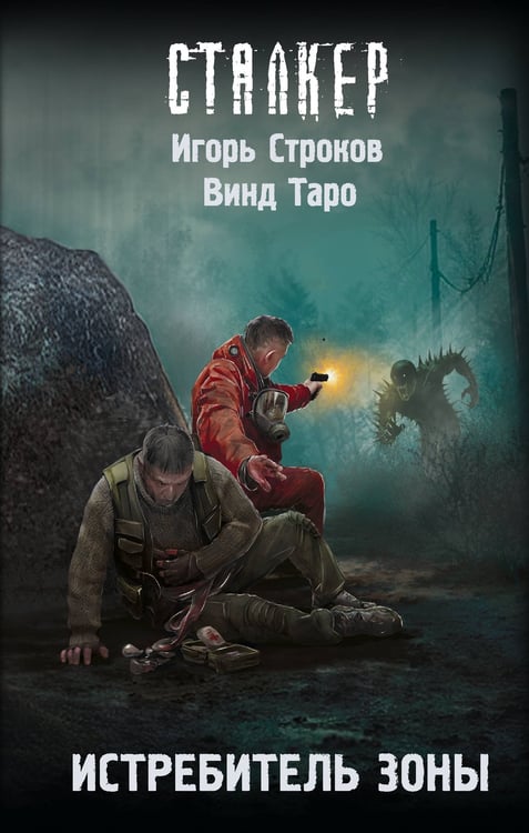 Обложка книги «Истребитель Зоны» — Строков Игорь;Таро Винд, ISBN 9785171806798