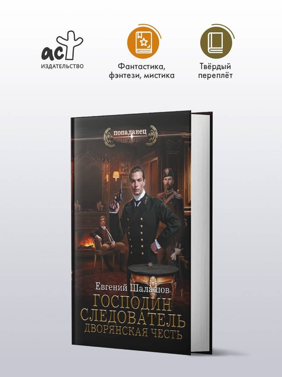 Дополнительное изображение книги «Господин следователь. Дворянская честь»