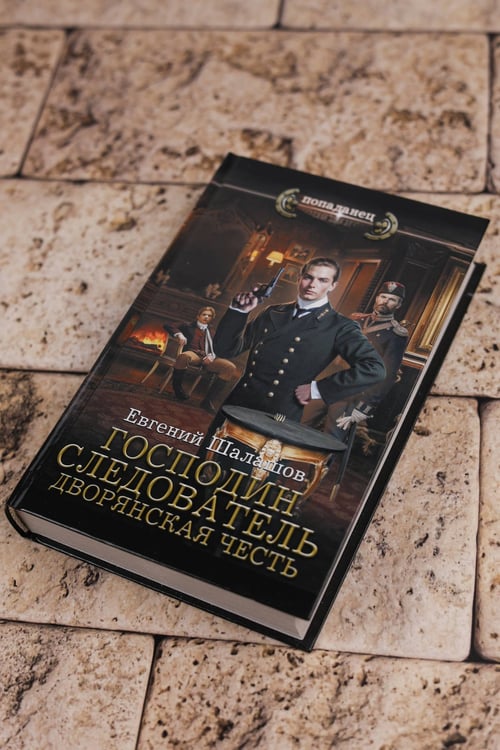 Дополнительное изображение книги «Господин следователь. Дворянская честь»