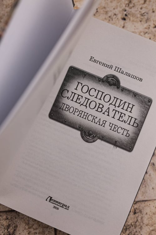 Дополнительное изображение книги «Господин следователь. Дворянская честь»