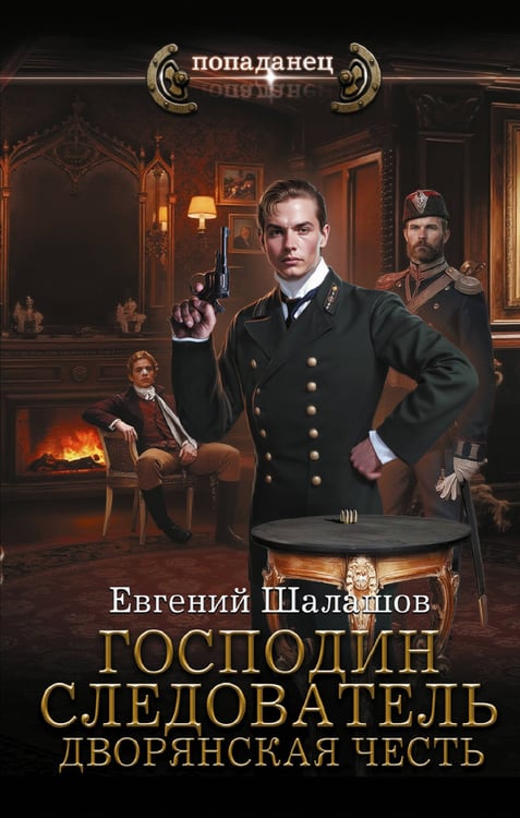 Обложка книги «Господин следователь. Дворянская честь» — Шалашов Евгений Васильевич, ISBN 9785171799922