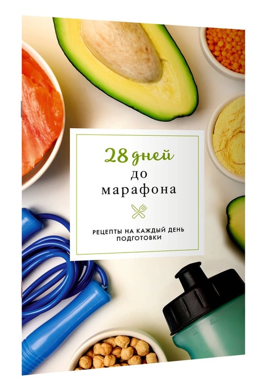 Дополнительное изображение книги «28 дней до марафона. Рецепты на каждый день подготовки»