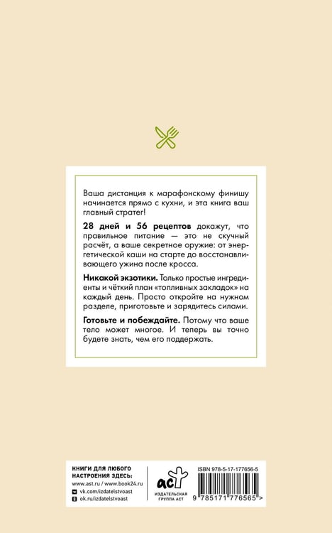 Дополнительное изображение книги «28 дней до марафона. Рецепты на каждый день подготовки»