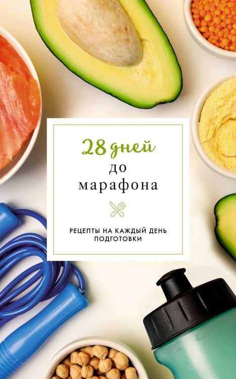 Обложка книги «28 дней до марафона. Рецепты на каждый день подготовки» — Шукюров Руслан, ISBN 9785171776565
