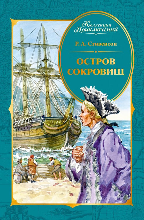 Обложка книги «Остров Сокровищ» — Стивенсон  Роберт Льюис, ISBN 9785389279827