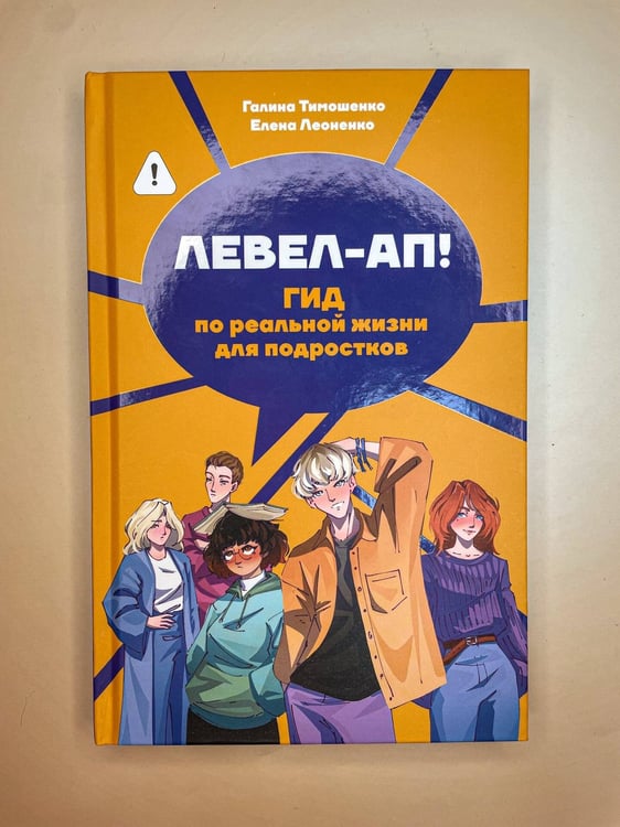 Дополнительное изображение книги «Левел-ап! Гид по реальной жизни для подростков»