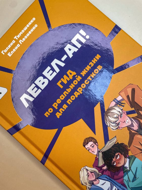 Дополнительное изображение книги «Левел-ап! Гид по реальной жизни для подростков»
