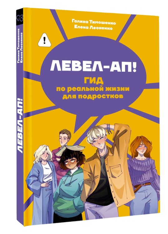 Дополнительное изображение книги «Левел-ап! Гид по реальной жизни для подростков»