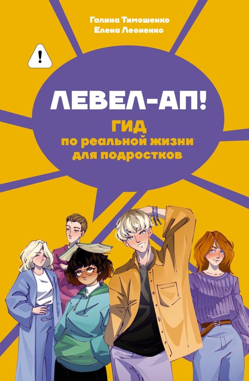 Обложка книги «Левел-ап! Гид по реальной жизни для подростков» — Леоненко Елена А.;Тимошенко Галина В., ISBN 9785171626976