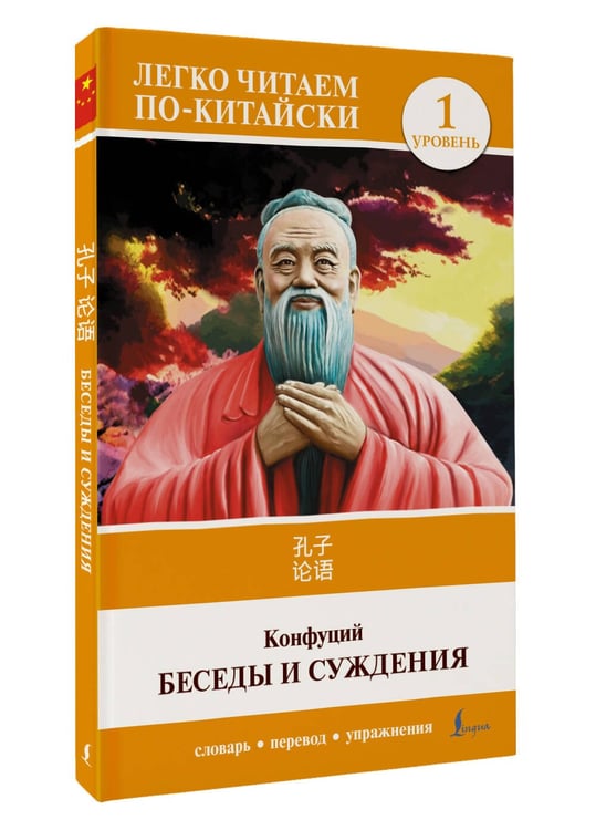 Дополнительное изображение книги «Беседы и суждения. Уровень 1 = Lun Yu»