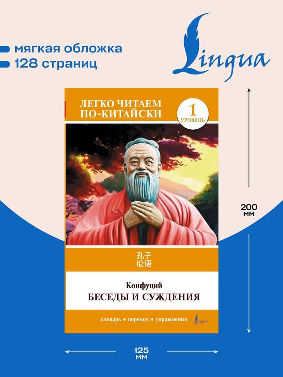 Дополнительное изображение книги «Беседы и суждения. Уровень 1 = Lun Yu»