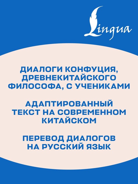 Дополнительное изображение книги «Беседы и суждения. Уровень 1 = Lun Yu»