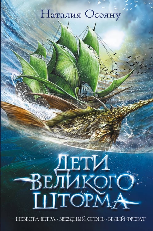 Обложка книги «Дети великого шторма» — Осояну Наталия Георгиевна, ISBN 9785171351526