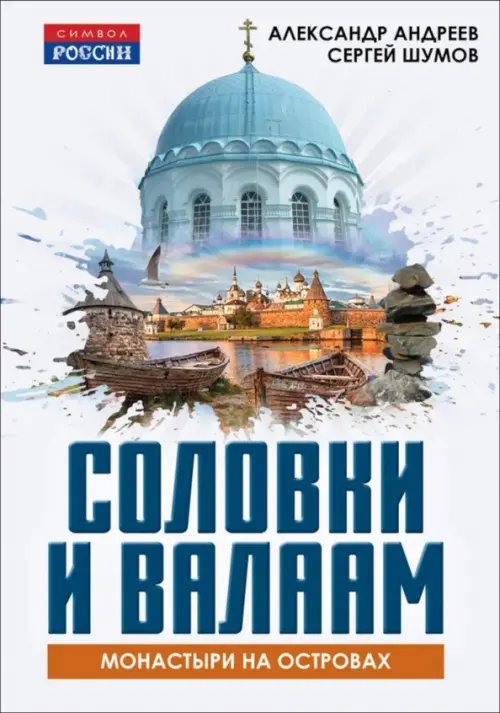 Обложка книги «Соловки и Валаам: монастыри на островах» — Андреев Александр Радьевич, Шумов Сергей Александрович, ISBN 9785002690756