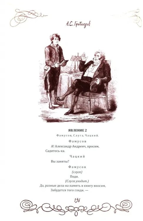 Дополнительное изображение книги «Горе от ума. Пьесы. С биографией автора, историей создания и приложениями»
