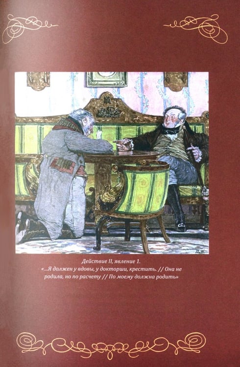 Дополнительное изображение книги «Горе от ума. Пьесы. С биографией автора, историей создания и приложениями»