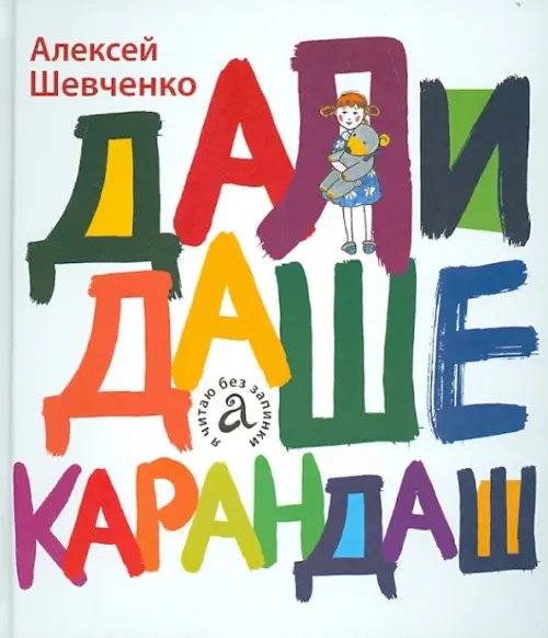 Обложка книги «Дали Даше карандаш» — Шевченко Алексей Анатольевич, ISBN 9785905682124