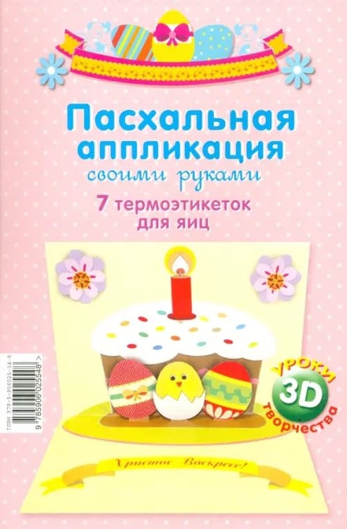 Обложка книги «Пасхальная аппликация своими руками», ISBN 9785906025548