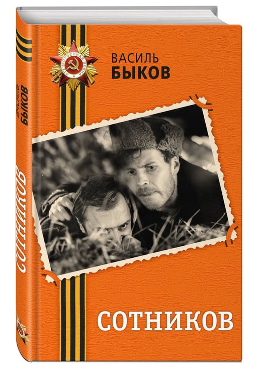 Дополнительное изображение книги «Сотников»
