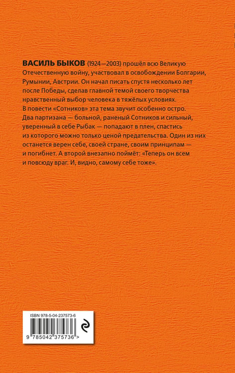 Дополнительное изображение книги «Сотников»